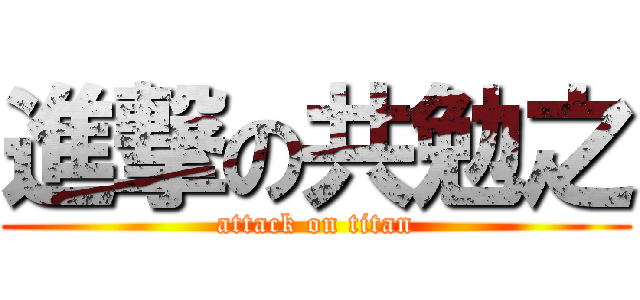 進撃の共勉之 (attack on titan)
