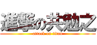 進撃の共勉之 (attack on titan)