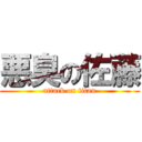 悪臭の佐藤 (attack on titan)