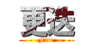 更迭 (Fire)