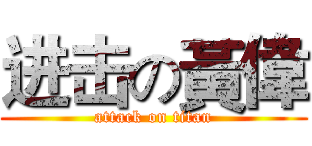 进击の黃偉 (attack on titan)