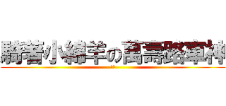 騎著小綿羊の萬壽路車神 (肉粽)