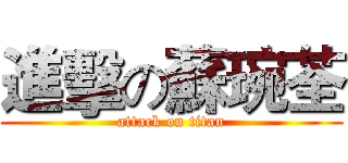 進擊の蘇琬荃 (attack on titan)