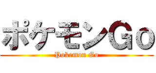 ポケモンＧｏ (Pokemon Go)