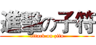 進擊の子符 (attack on zifu)