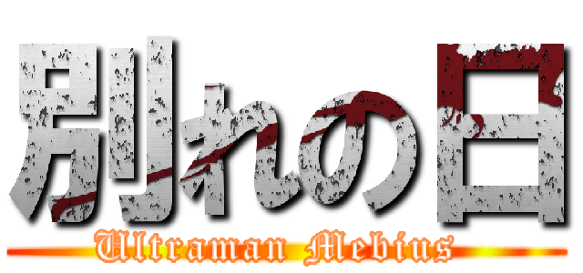 別れの日 (Ultraman Mebius )