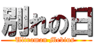 別れの日 (Ultraman Mebius )