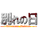 別れの日 (Ultraman Mebius )