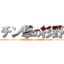 チン撃の杉野 (attack on penis)