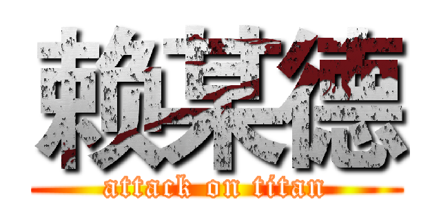 赖某德 (attack on titan)