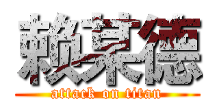 赖某德 (attack on titan)