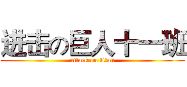 进击の巨人十一班 (attack on titan)