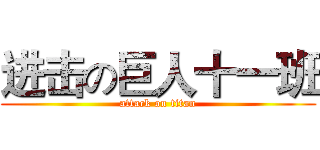进击の巨人十一班 (attack on titan)