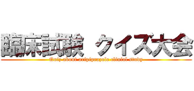 臨床試験 クイズ大会 (Quiz about aripiprazole clinial study)