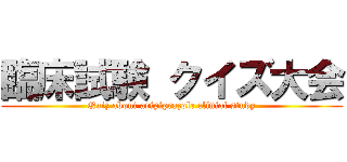 臨床試験 クイズ大会 (Quiz about aripiprazole clinial study)