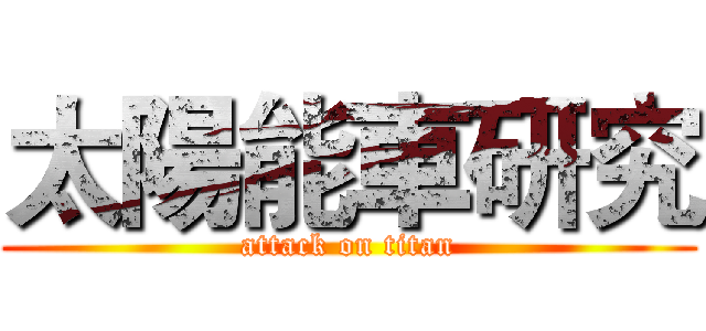 太陽能車研究 (attack on titan)
