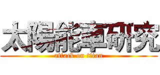 太陽能車研究 (attack on titan)