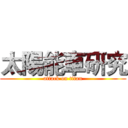 太陽能車研究 (attack on titan)