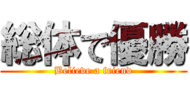 総体で優勝 (Believe a friend)