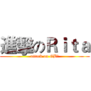 進擊のＲｉｔａ (attack on GB郎)
