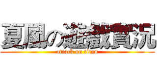 夏風の遊戲實況 (attack on titan)