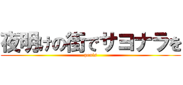 夜明けの街でサヨナラを (penis)