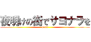 夜明けの街でサヨナラを (penis)