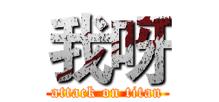 我呀 (attack on titan)