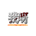 我呀 (attack on titan)