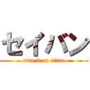 セイバン (attack on titan)
