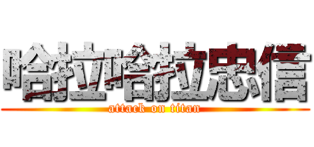 哈拉哈拉忠信 (attack on titan)