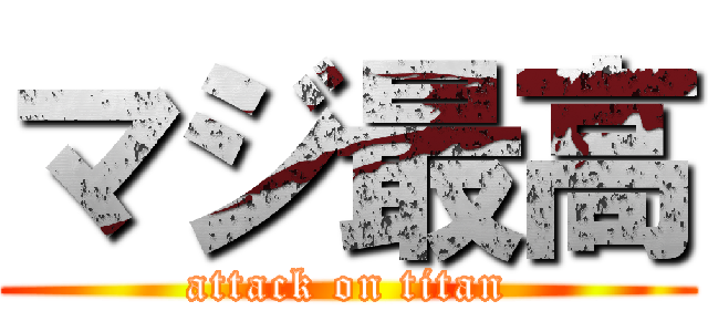 マジ最高 (attack on titan)