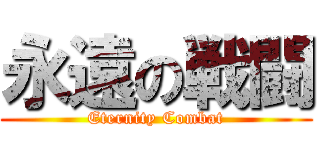永遠の戦闘 (Eternity Combat)