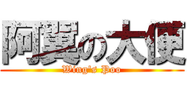 阿翼の大便 (Wing\'s Poo)