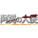 阿翼の大便 (Wing\'s Poo)