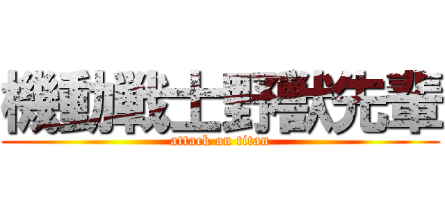 機動戦士野獣先輩 (attack on titan)