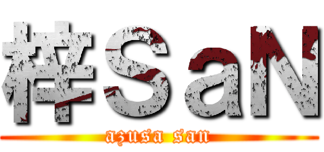 梓ＳａＮ (azusa san)