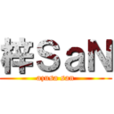 梓ＳａＮ (azusa san)