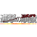 進撃の順發 (attack on titan)