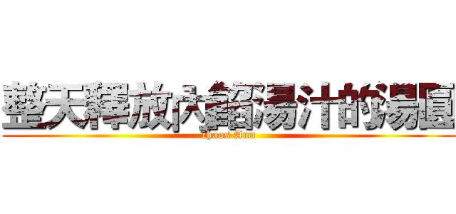 整天釋放內餡湯汁的湯圓 (chaos Ann)