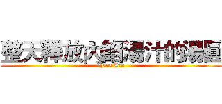 整天釋放內餡湯汁的湯圓 (chaos Ann)