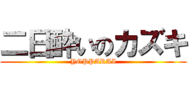 二日酔いのカズキ (YOPPARAI)