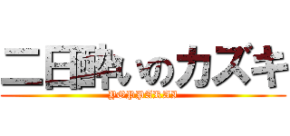二日酔いのカズキ (YOPPARAI)