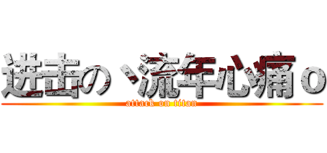 进击の丶流年心痛ｏ (attack on titan)