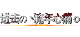 进击の丶流年心痛ｏ (attack on titan)