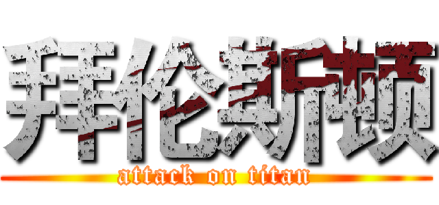 拜伦斯顿 (attack on titan)