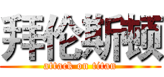 拜伦斯顿 (attack on titan)