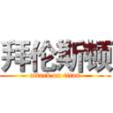 拜伦斯顿 (attack on titan)