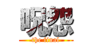 呪怨 (the final)