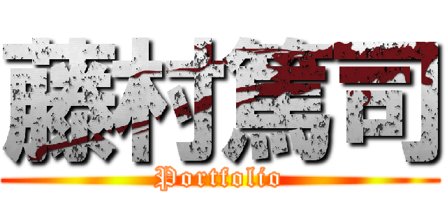 藤村篤司 (Portfolio)